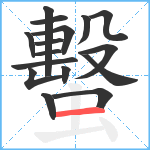 蟿笔顺分解图片16