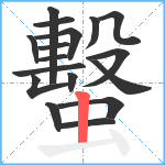 蟿笔顺分解图片17