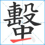 蟿笔顺分解图片18