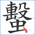 蟿笔顺分解图片19