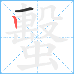 蟿笔顺分解图片2