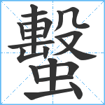 蟿笔顺分解图片20