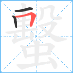 蟿笔顺分解图片3