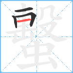 蟿笔顺分解图片4