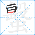 蟿笔顺分解图片5