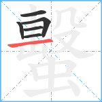 蟿笔顺分解图片6