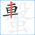 蟿笔顺分解图片7