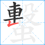 蟿笔顺分解图片8