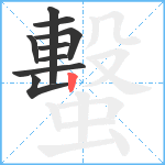 蟿笔顺分解图片9