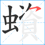 蠀笔顺分解图片10