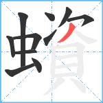 蠀笔顺分解图片11