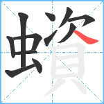 蠀笔顺分解图片12