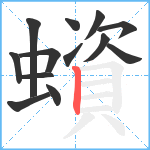 蠀笔顺分解图片13