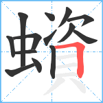 蠀笔顺分解图片14