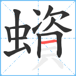 蠀笔顺分解图片15