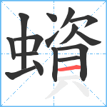 蠀笔顺分解图片16