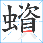 蠀笔顺分解图片17