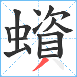 蠀笔顺分解图片18