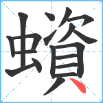 蠀笔顺分解图片19