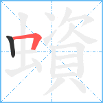 蠀笔顺分解图片2