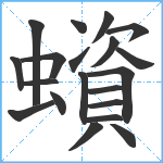 蠀笔顺分解图片20