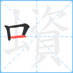 蠀笔顺分解图片3