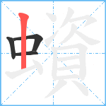 蠀笔顺分解图片4