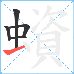 蠀笔顺分解图片5