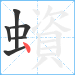 蠀笔顺分解图片6