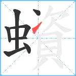 蠀笔顺分解图片8