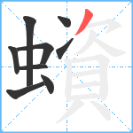 蠀笔顺分解图片9