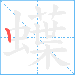 蠂笔顺分解图片1