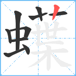 蠂笔顺分解图片10