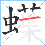 蠂笔顺分解图片11