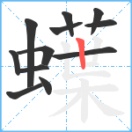 蠂笔顺分解图片12