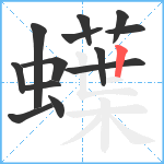 蠂笔顺分解图片13