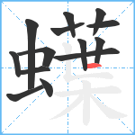 蠂笔顺分解图片14