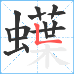 蠂笔顺分解图片15