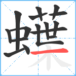 蠂笔顺分解图片16