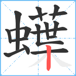 蠂笔顺分解图片17