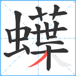 蠂笔顺分解图片18