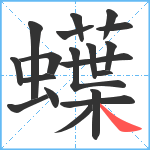 蠂笔顺分解图片19