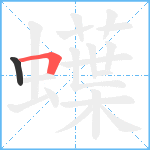 蠂笔顺分解图片2