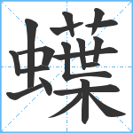 蠂笔顺分解图片20