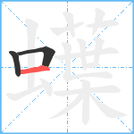 蠂笔顺分解图片3