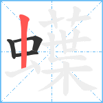 蠂笔顺分解图片4