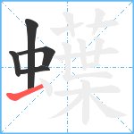 蠂笔顺分解图片5