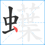 蠂笔顺分解图片6