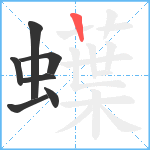 蠂笔顺分解图片7