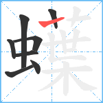 蠂笔顺分解图片8